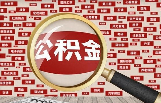 承德九寨沟公积金提取（承德九寨沟公积金提取条件）